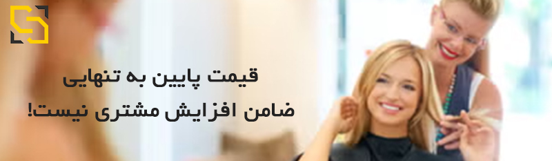 قیمت پایین و برخورد مناسب ضامن افزایش مشتری نیست
مشاور نیما سهرابی
نیما سهرابی