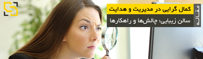 کمال گرایی در مدیریت و هدایت سالن زیبایی مشاور نیما سهرابی نیما سهرابی
