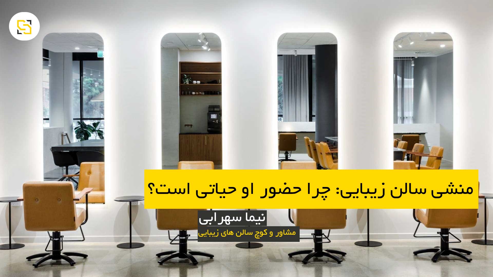 سالن زیبایی مدرن با دکوراسیون شیک و فضای دلباز