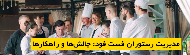 مدیریت رستوران فست فود: چالشها و راهکارها مشاور نیما سهرابی نیما سهرابی