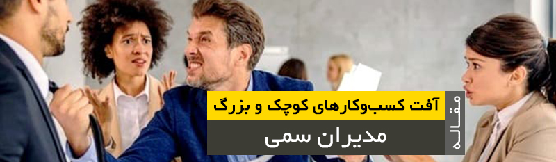 مدیران سمی مشاور نیما سهرابی نیما سهرابی