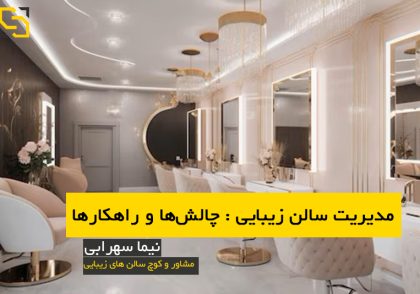 مدیریت سالن زیبایی : چالش‌ها و راهکارها