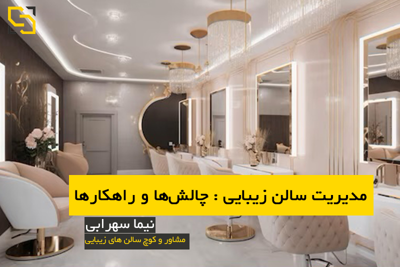 مدیریت سالن زیبایی : چالش‌ها و راهکارها