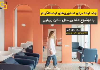 ایده اینستاگرام برای سالن زیبایی