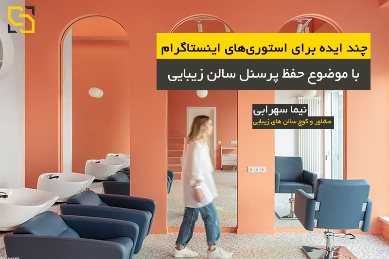 ایده اینستاگرام برای سالن زیبایی