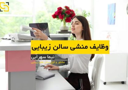شرح وظایف منشی سالن زیبایی