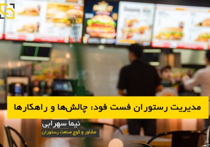مدیریت رستوران فست فود مشاور نیما سهرابی