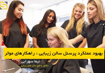 بهبود عملکرد پرسنل سالن زیبایی زنانه: راهکارهای موثر مشاور نیما سهرابی نیما سهرابی