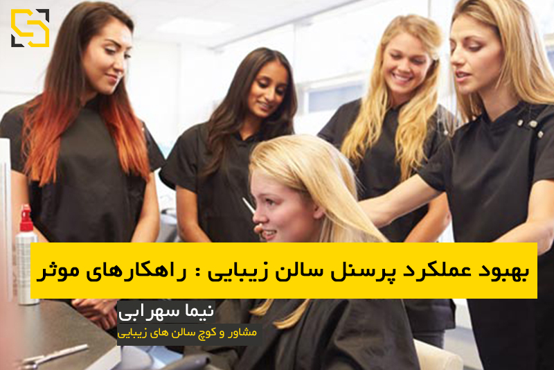 بهبود عملکرد پرسنل سالن زیبایی زنانه: راهکارهای موثر مشاور نیما سهرابی نیما سهرابی