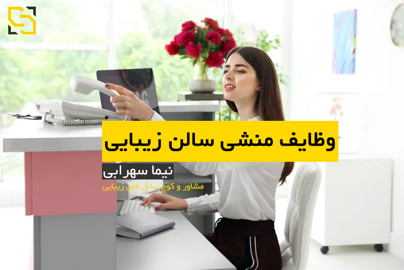 شرح وظایف منشی سالن زیبایی