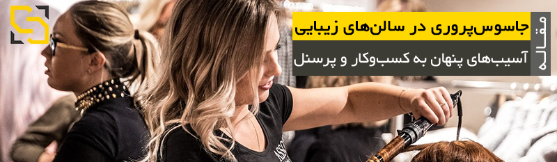جاسوس‌پروری در سالن‌های زیبایی آسیب‌های پنهان به کسب‌وکار و پرسنل مشاور نیما سهرابی نیما سهرابی