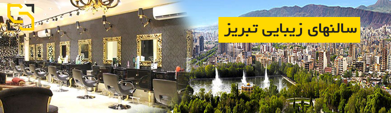 سالنهای زیبایی تبریز از نگاه مردم مشاور نیما سهرابی نیما سهرابی