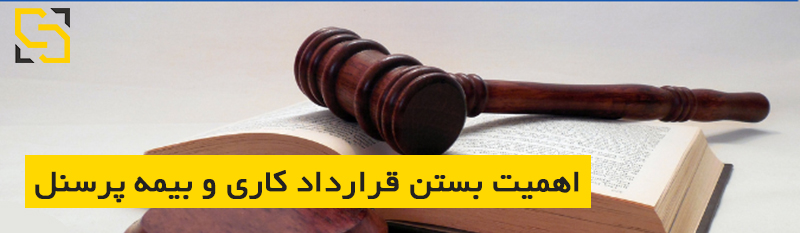 اهمیت بستن قرارداد کاری و بیمه پرسنل سالن زیبایی مشاور نیما سهرابی