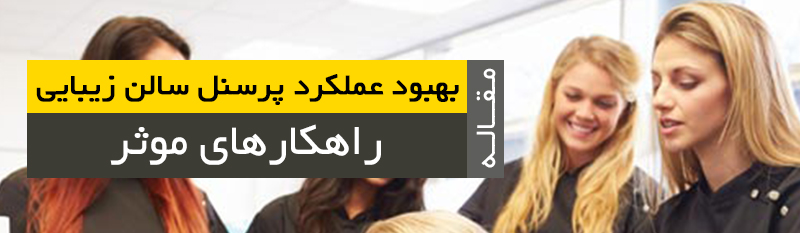 بهبود عملکرد پرسنل سالن زیبایی زنانه: راهکارهای موثر مشاور نیما سهرابی نیما سهرابی