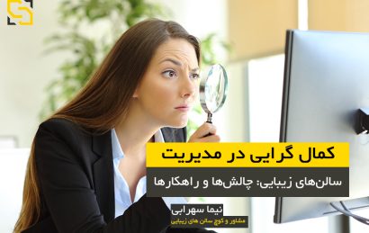 کمال گرایی در مدیریت و هدایت سالن زیبایی مشاور نیما سهرابی نیما سهرابی