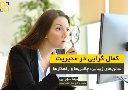کمال گرایی در مدیریت و هدایت سالن زیبایی مشاور نیما سهرابی نیما سهرابی