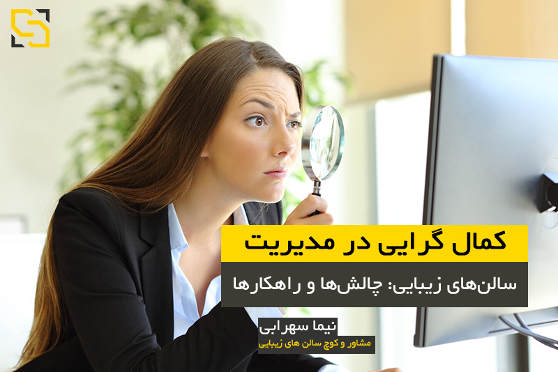 کمال گرایی در مدیریت و هدایت سالن زیبایی مشاور نیما سهرابی نیما سهرابی