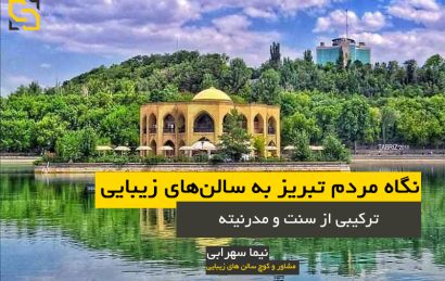 نگاه مردم تبریز به سالنهای زیبایی: ترکیبی از سنت و مدرنیته