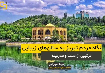 نگاه مردم تبریز به سالن‌های زیبایی: ترکیبی از سنت و مدرنیته