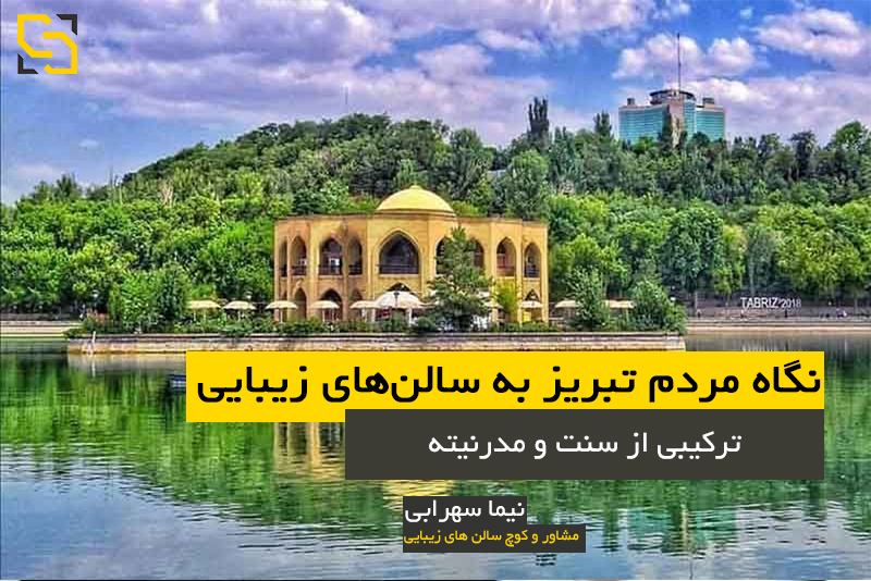 نگاه مردم تبریز به سالن‌های زیبایی: ترکیبی از سنت و مدرنیته