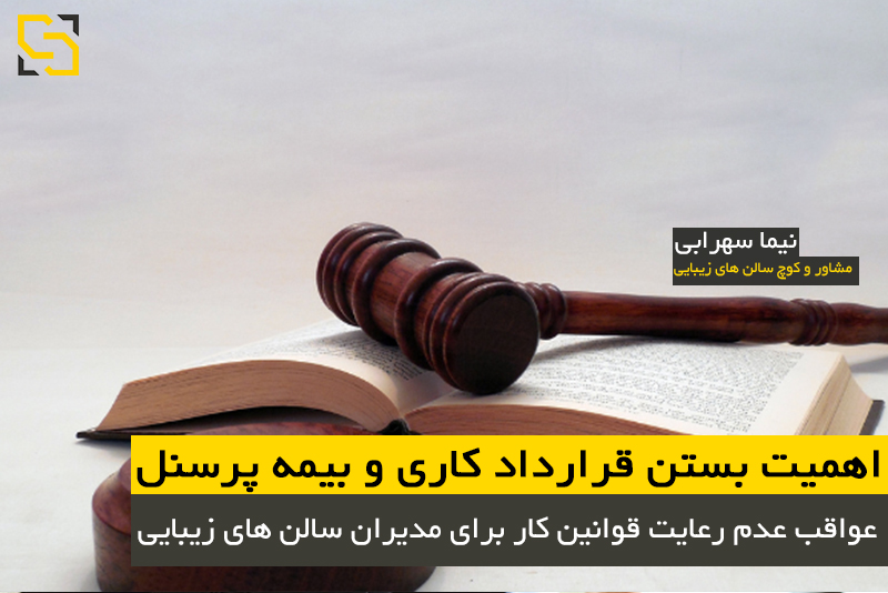 اهمیت بستن قرارداد کاری و بیمه پرسنل: عواقب عدم رعایت قوانین کار برای مدیران مشاور نیما سهرابی