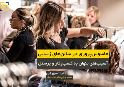 جاسوس‌پروری در سالن‌های زیبایی مشاور نیما سهرابی نیما سهرابی