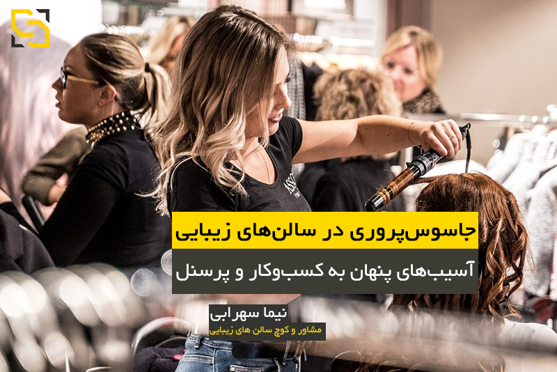 جاسوس‌پروری در سالن‌های زیبایی مشاور نیما سهرابی نیما سهرابی