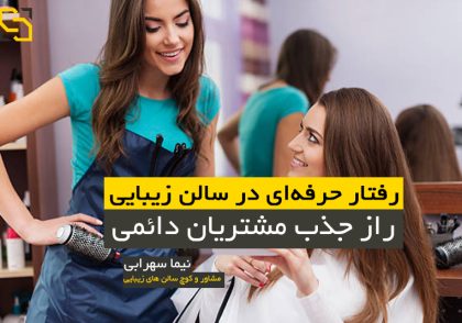رفتار حرفه‌ای در سالن زیبایی: راز جذب مشتریان دائمی