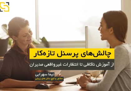 از آموزش ناکافی تا انتظارات غیرواقعی مدیران