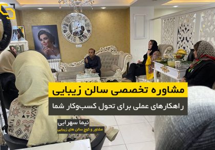 مشاوره تخصصی سالن زیبایی راهکارهای عملی برای تحول کسب‌وکار شما