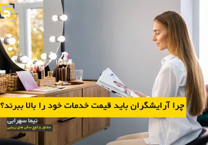 چرا آرایشگران باید قیمت خدمات خود را بالا ببرند؟