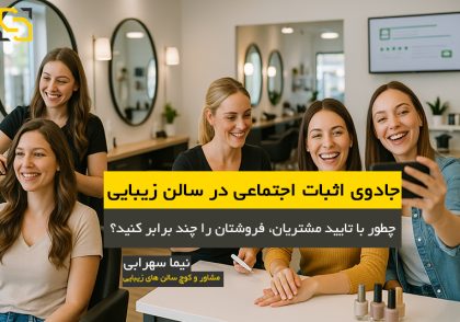 چطور با تایید مشتریان، فروشتان را چند برابر کنید؟