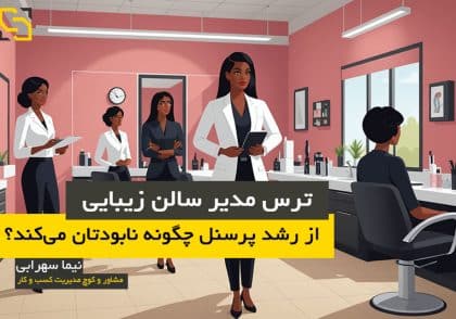 ترس مدیر سالن زیبایی