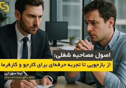 اصول مصاحبه شغلی: از بازجویی تا تجربه حرفه‌ای برای کارجو و کارفرما