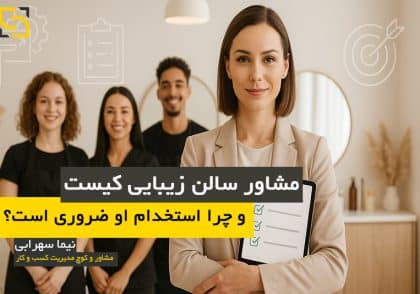 مشاور سالن زیبایی کیست و چرا استخدام او ضروری است؟