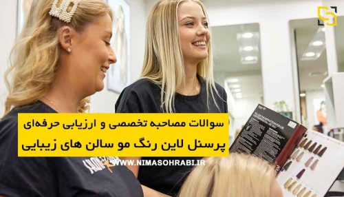 پرسنل لاین رنگ مو سالن های زیبایی