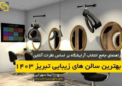 بهترین سالن های زیبایی تبریز
