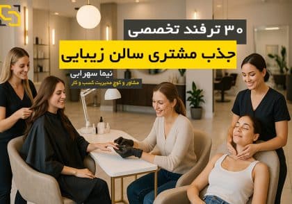 ۳۰ ترفند طلایی برای جذب مشتری در سالن زیبایی