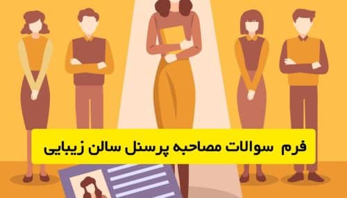فرم سوالات مصاحبه پرسنل سالن زیبایی