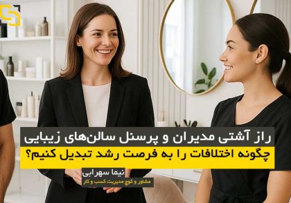 راز آشتی مدیران و پرسنل سالن‌های زیبایی