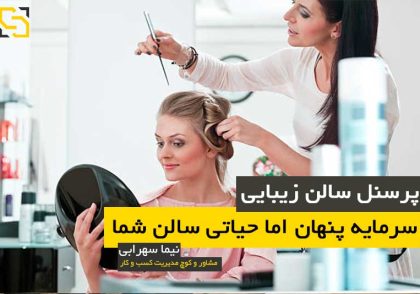 سالن زیبایی تبریز