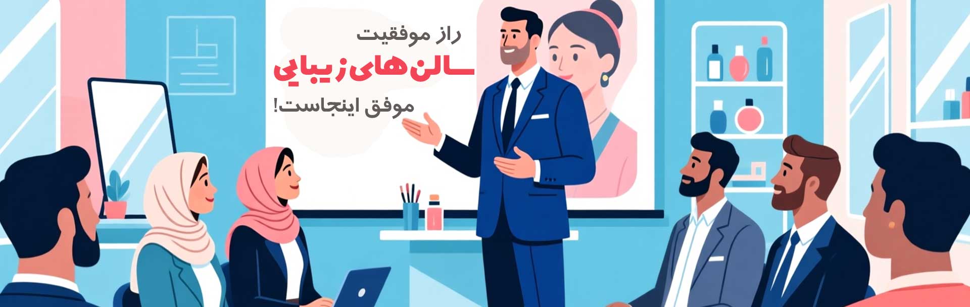 نیما سهرابی مشاوره سالن زیبایی