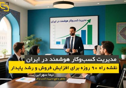 مدیریت کسب‌وکار