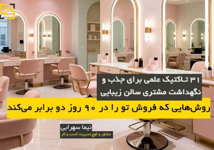 جذب مشتری سالن زیبایی