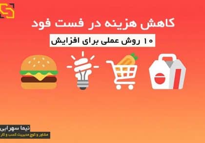کاهش هزینه در فست فود