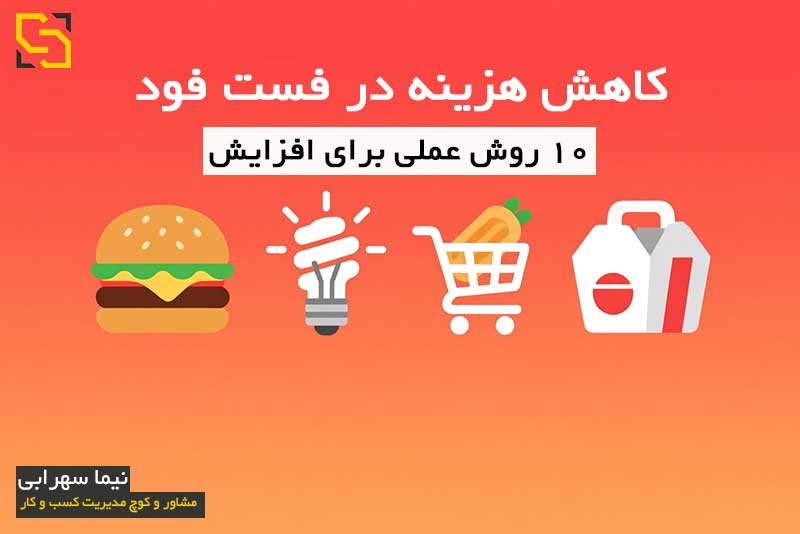کاهش هزینه در فست فود