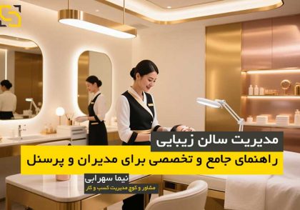 مدیریت سالن زیبایی