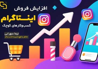 افزایش فروش اینستاگرام