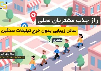 مشتریان محلی سالن زیبایی