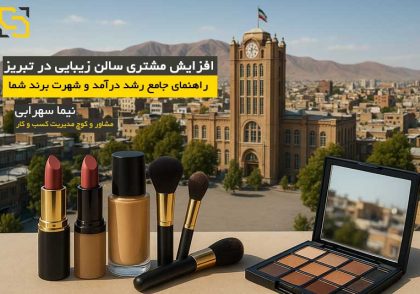 افزایش مشتری سالن زیبایی در تبریز